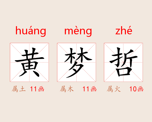 黄梦哲