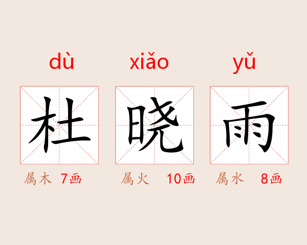 杜晓雨