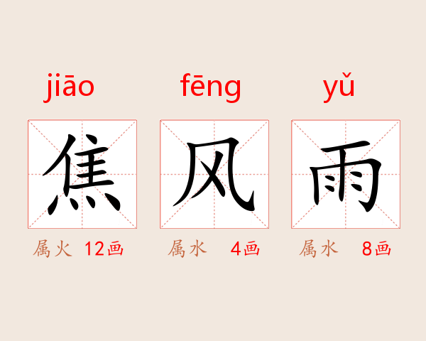 焦风雨
