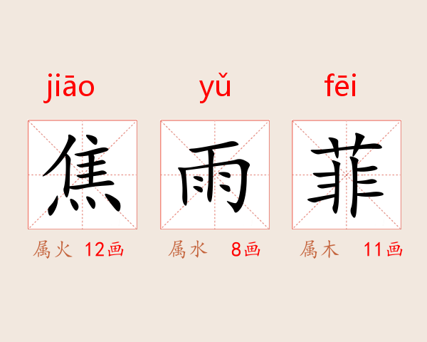 焦雨菲