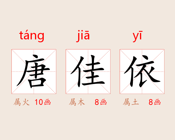 唐佳依