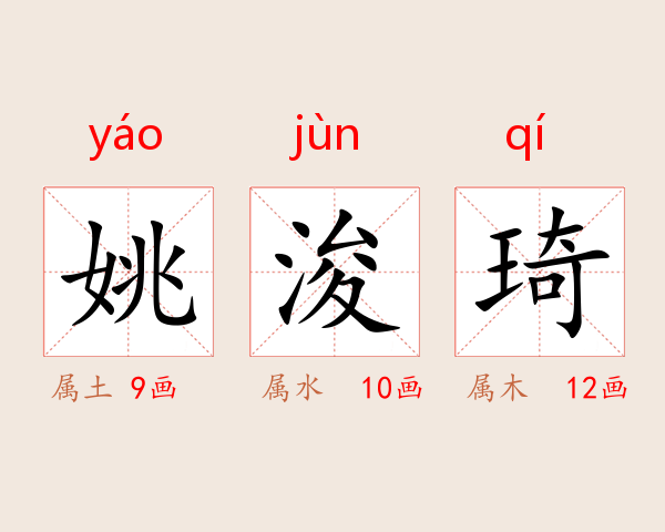 姚浚琦