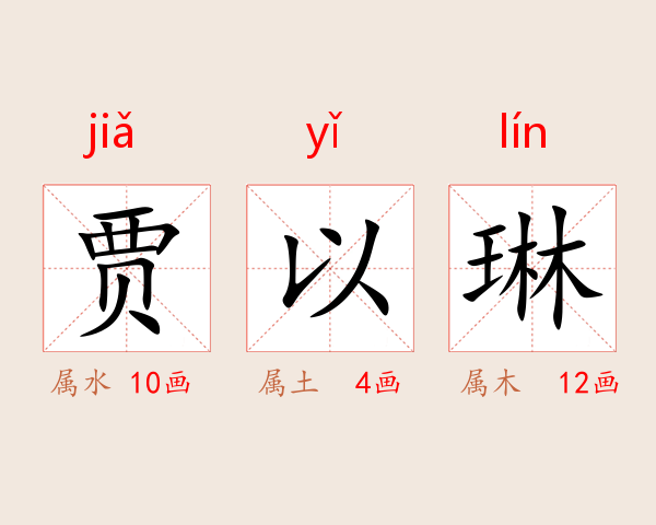 贾以琳