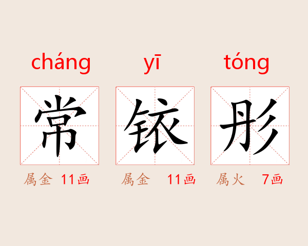 常铱彤