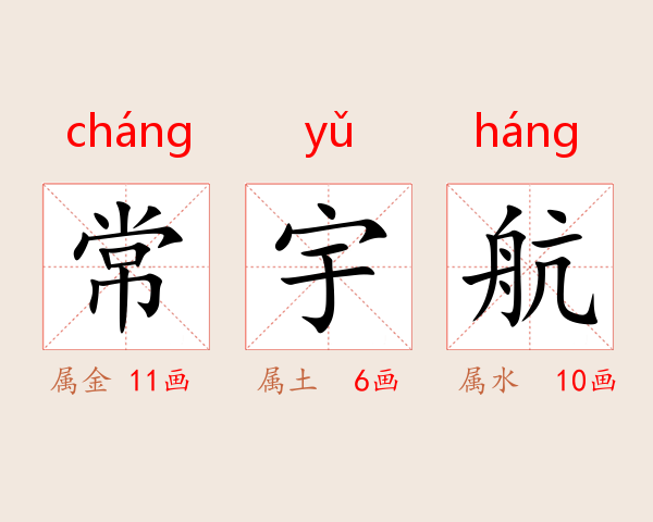 常宇航