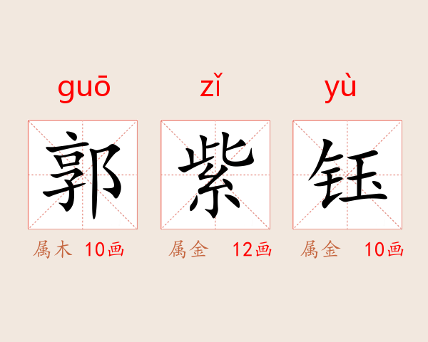郭紫钰