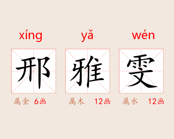 邢雅雯