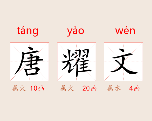 唐耀文