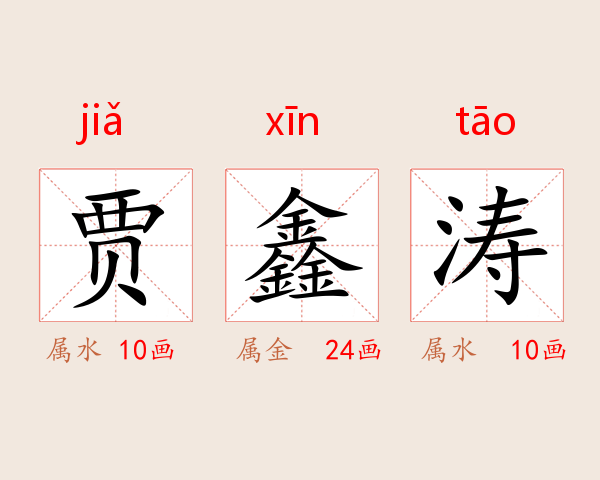 贾鑫涛