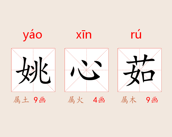 姚心茹