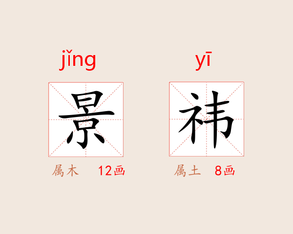 景祎
