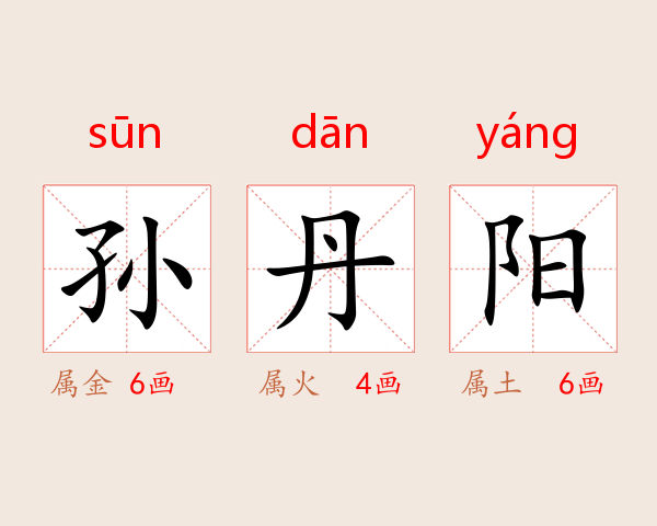 孙丹阳