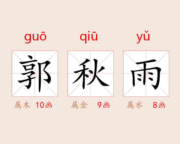 郭秋雨