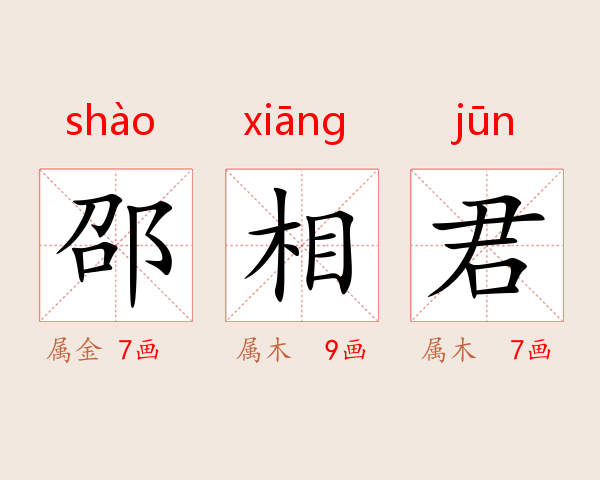 邵相君