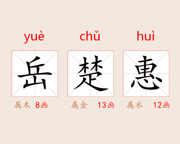 岳楚惠
