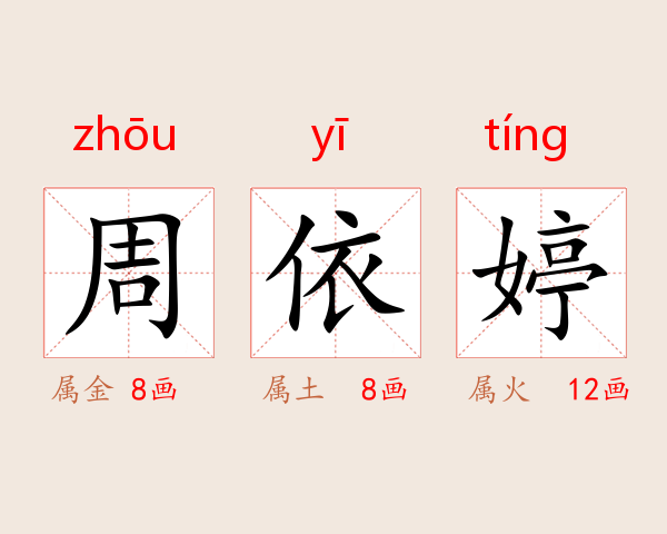 周依婷