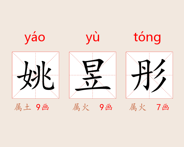 姚昱彤