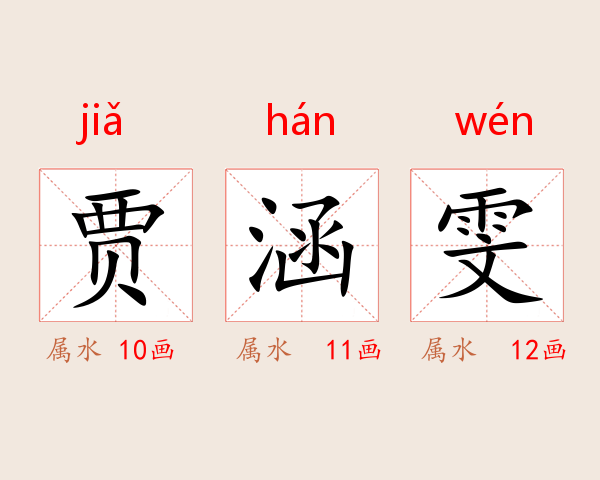 贾涵雯