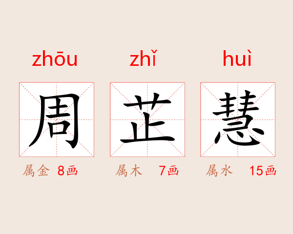 周芷慧