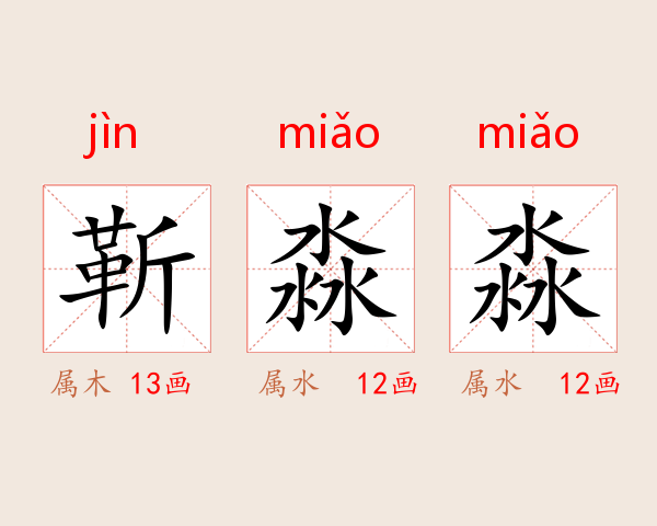靳淼淼