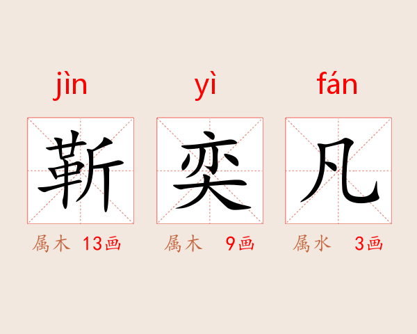 靳奕凡