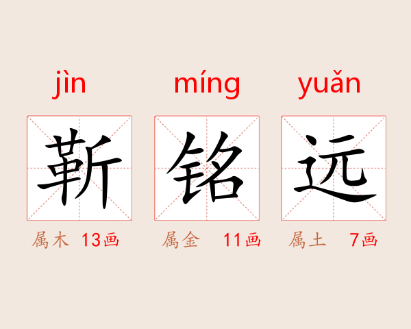 靳铭远