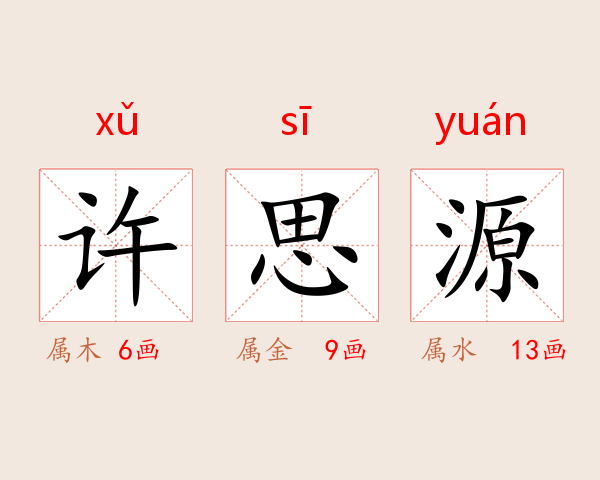 许思源