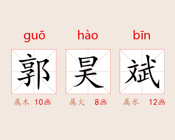 郭昊斌