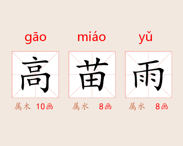 高苗雨