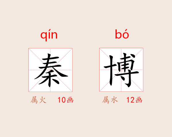 秦博