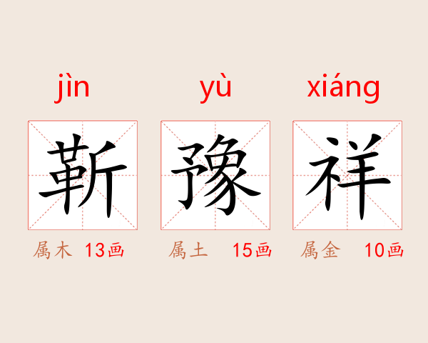 靳豫祥