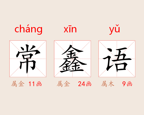 常鑫语