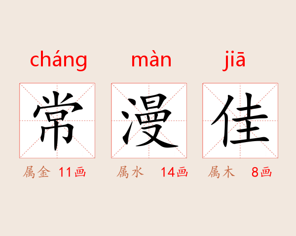 常漫佳