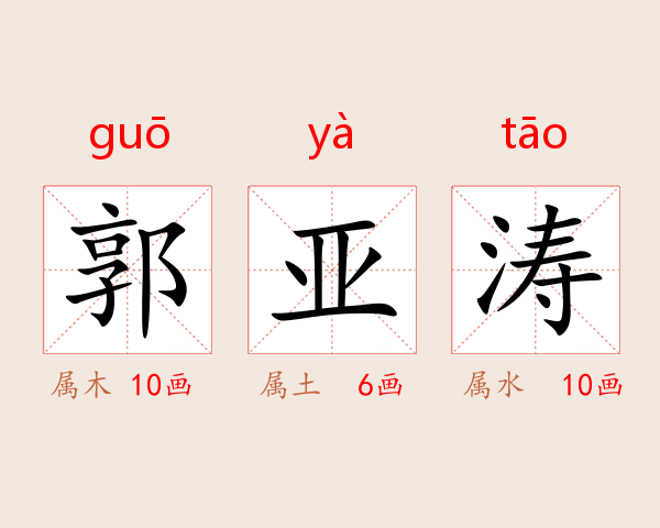 郭亚涛