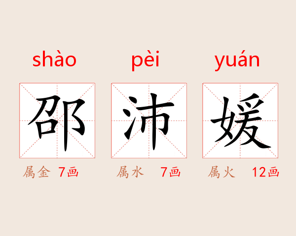 邵沛媛