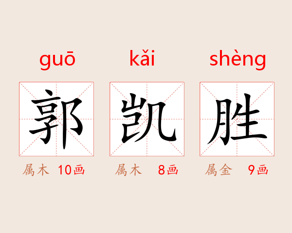 郭凯胜