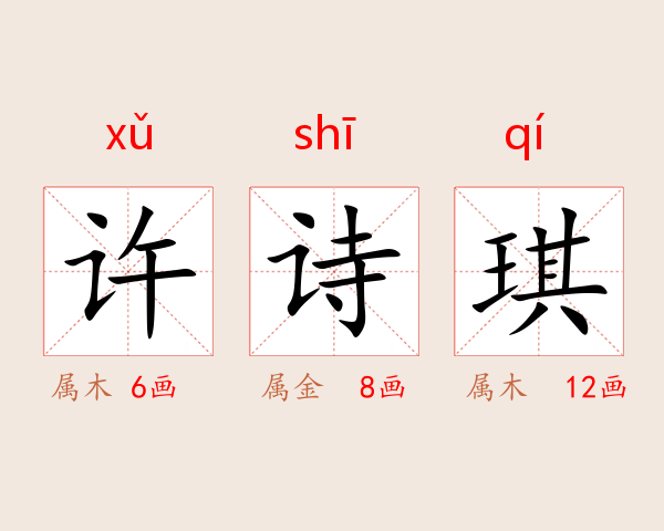 许诗琪