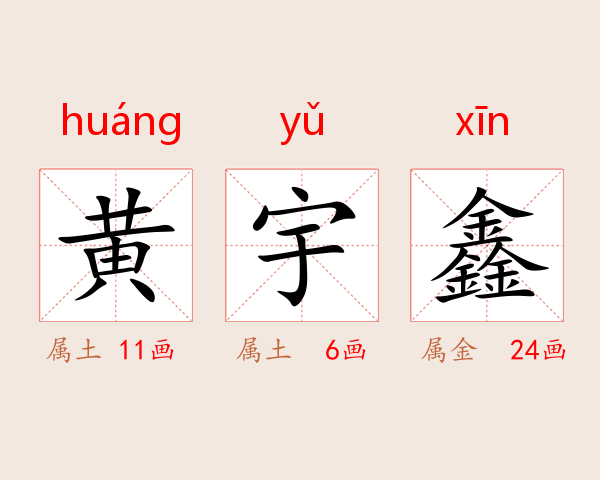 黄宇鑫