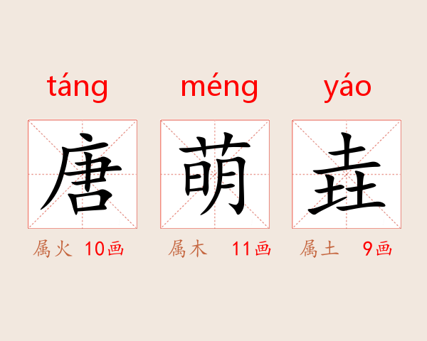 唐萌垚