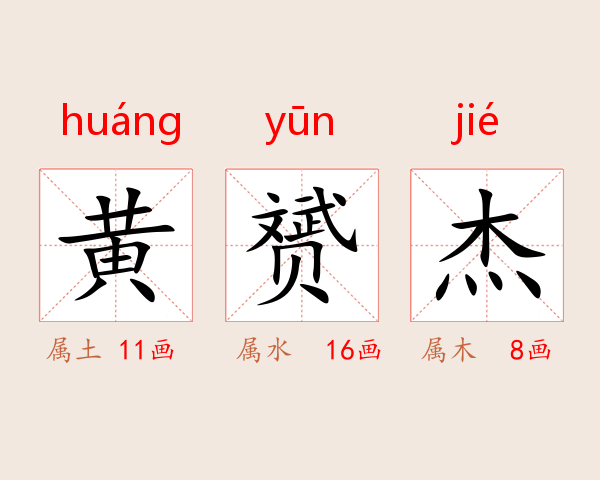 黄赟杰