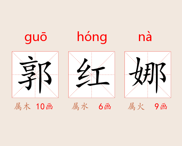 郭红娜