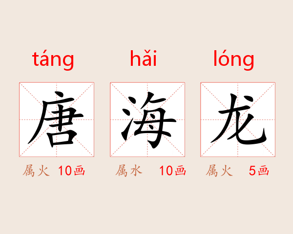 唐海龙