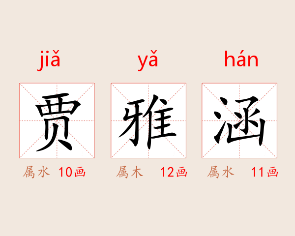 贾雅涵