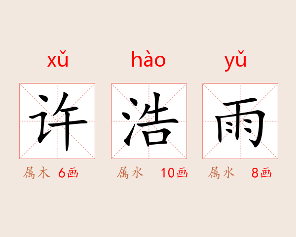 许浩雨