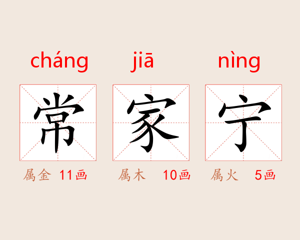 常家宁