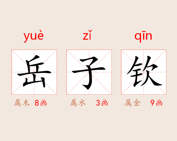 岳子钦