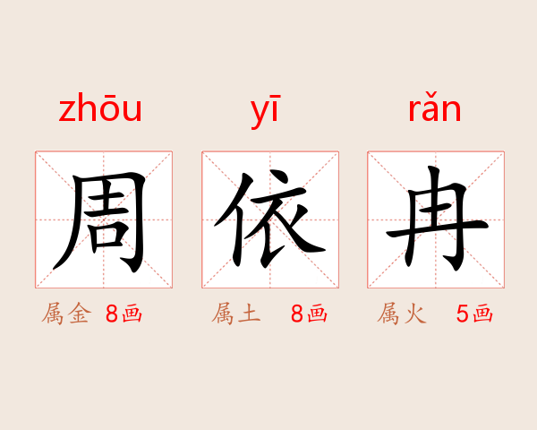 周依冉