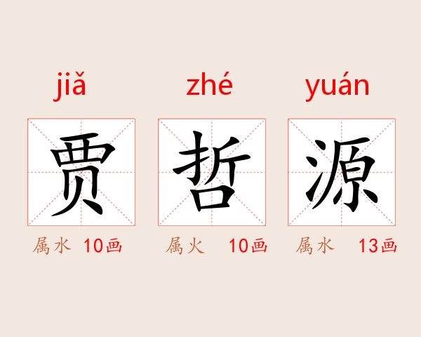 贾哲源
