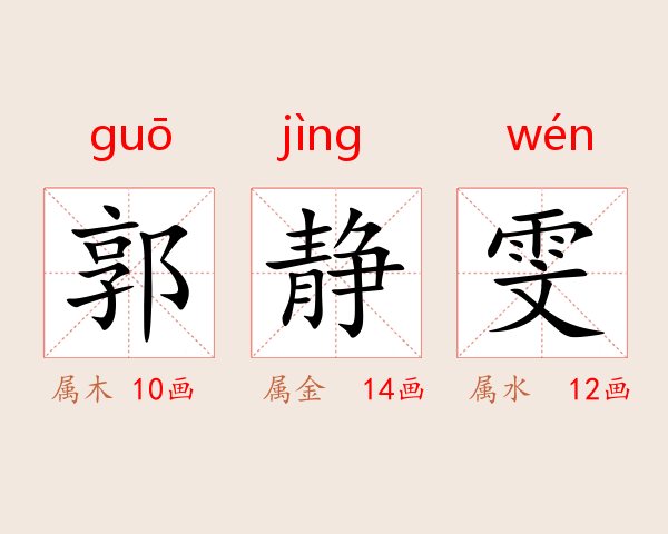 郭静雯