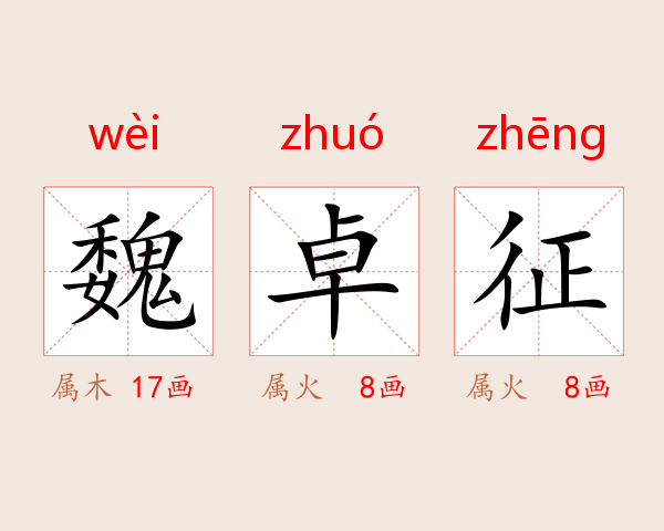 魏卓征